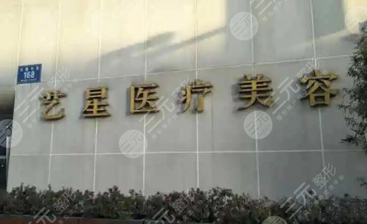 成都艺星医疗美容医院