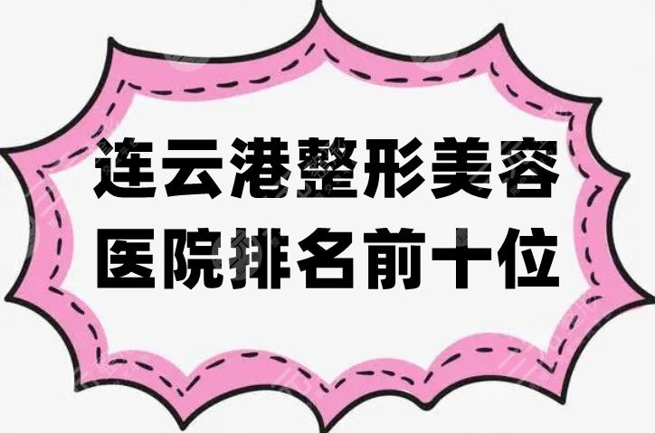 连云港整形美容医院排名前十位