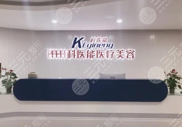 东莞市科医能医疗美容门诊部