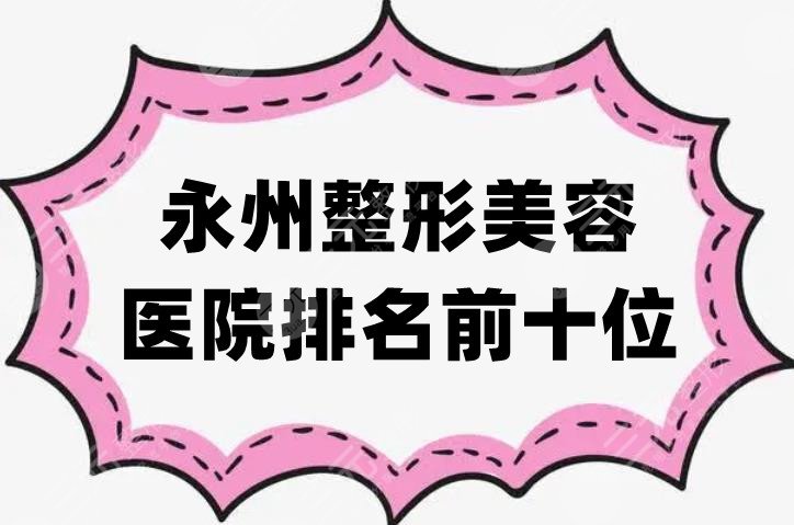 永州整形美容医院排名前十位