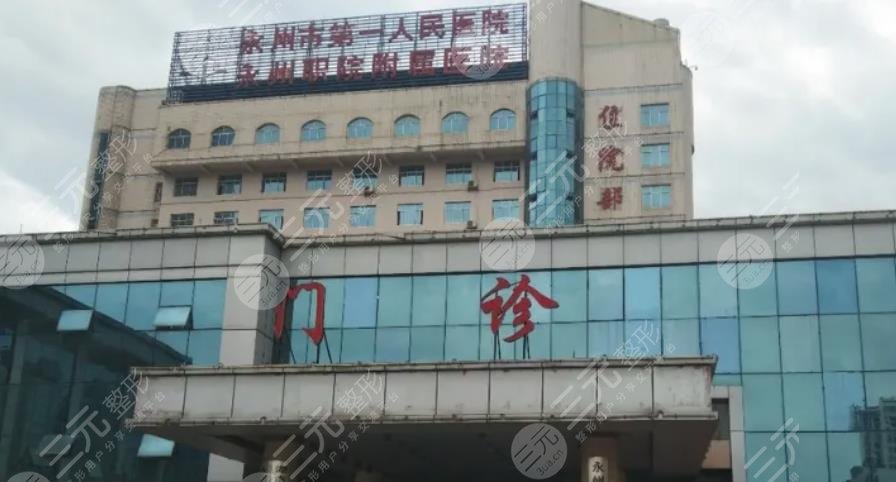 永州市第一人民医院