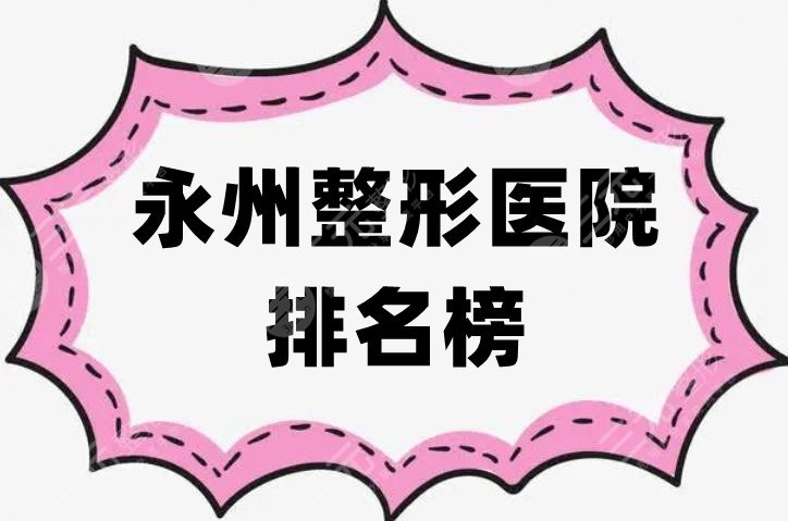 永州整形医院排名榜