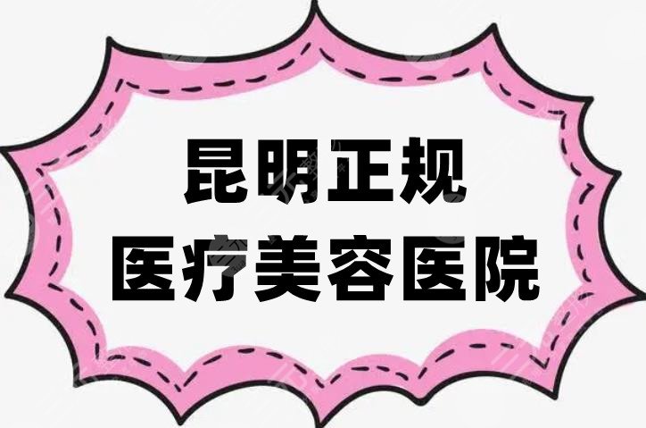 昆明正规医疗美容医院
