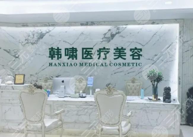 北京韩啸医疗美容门诊部