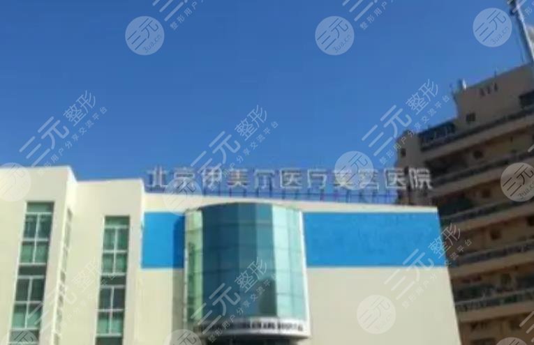 北京伊美瑞医疗美容诊所
