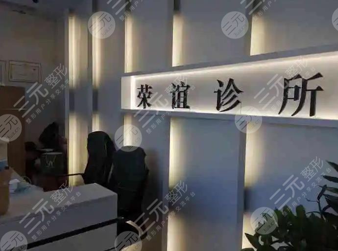 北京荣谊医疗美容诊所