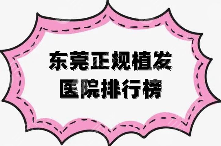 东莞正规植发医院排行榜