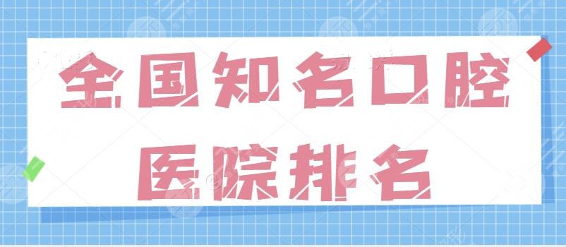 全国知名口腔医院排名前十|一甲:*立就是技术的代表!实力与实力之间的对抗~