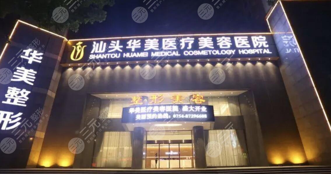 汕头华美医疗美容医院