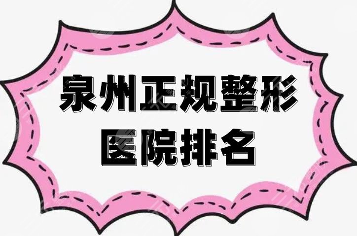 泉州正规整形医院排名