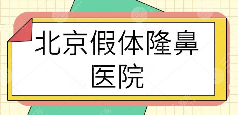 北京假体隆鼻哪家医院好？本地人气医美机构、价格表明细抢鲜版，收藏备用~
