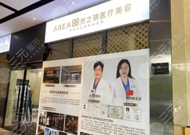 济南然之钥医疗美容门诊部