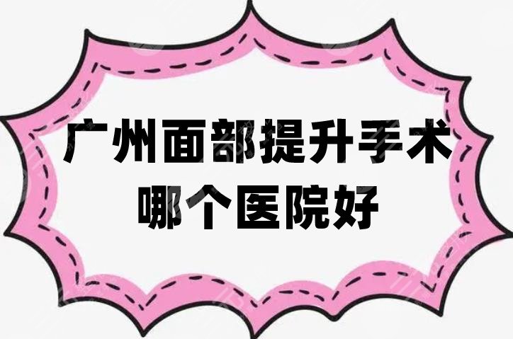广州面部提升手术哪个医院好
