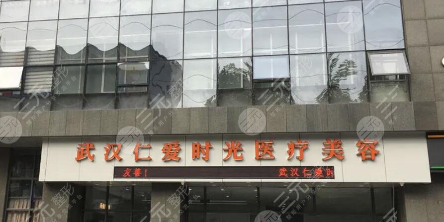 武汉仁爱时光医疗美容门诊部