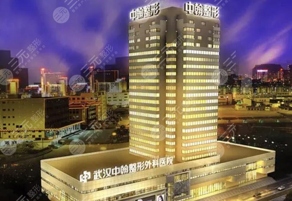 武汉中翰整形外科医院