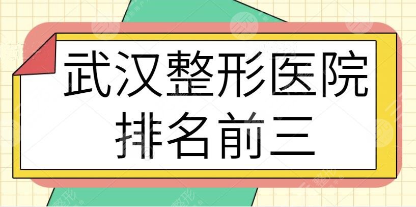 武汉整形医院排名前三