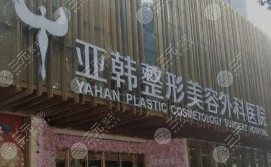 武汉亚韩整形外科医院