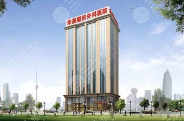 武汉华美整形外科医院