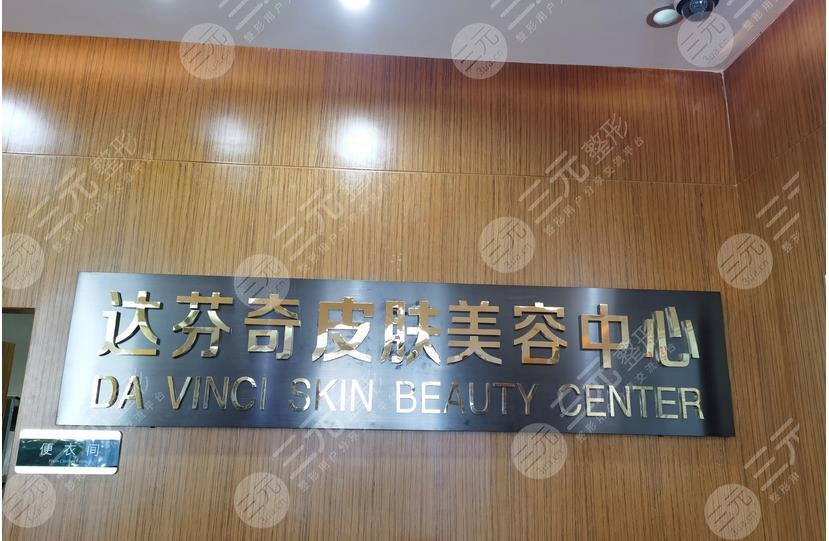 乐山达芬奇医疗美容门诊部
