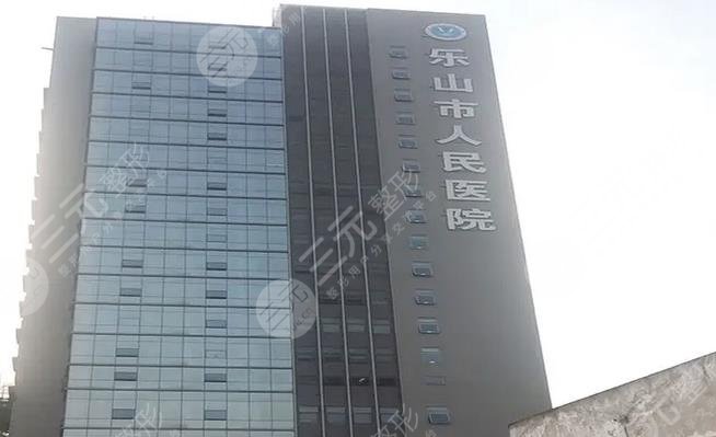 乐山人民医院整形美容中心