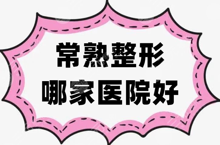 常熟整形哪家医院好