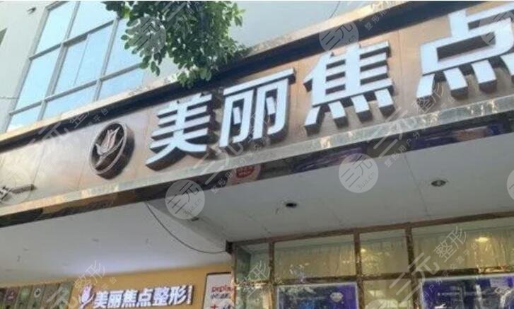 南宁美丽焦点医疗美容