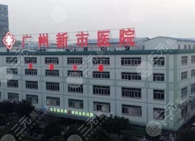 广州新市医院整形科