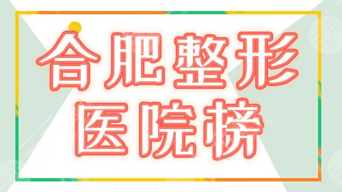 合肥整形医院哪家好