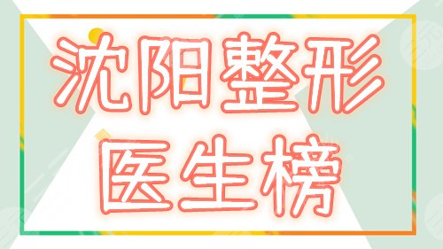 沈阳整形医生排名