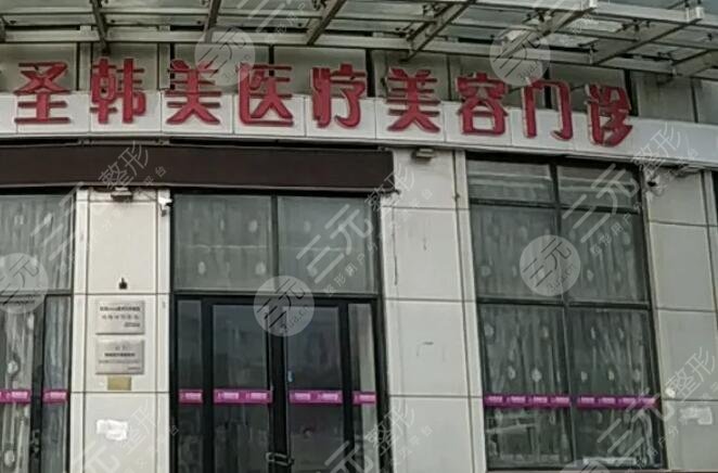 德州圣韩美整形美容门诊部