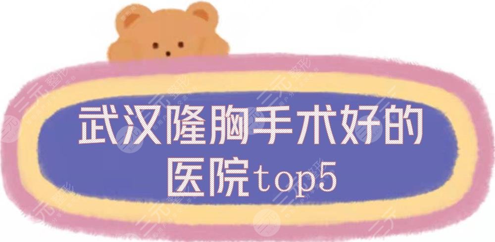 武汉隆胸手术好的医院top5+胸部整形价格表提前看！实力悬殊不大~