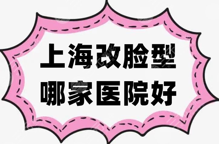 上海改脸型哪家医院好