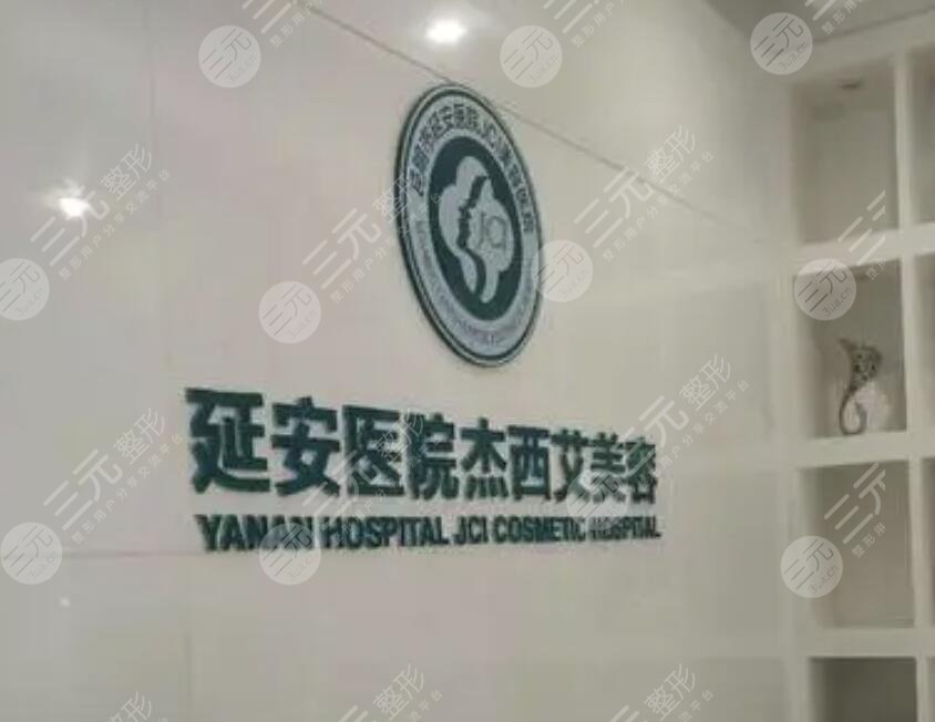 昆明市延安医院杰西艾美容医院