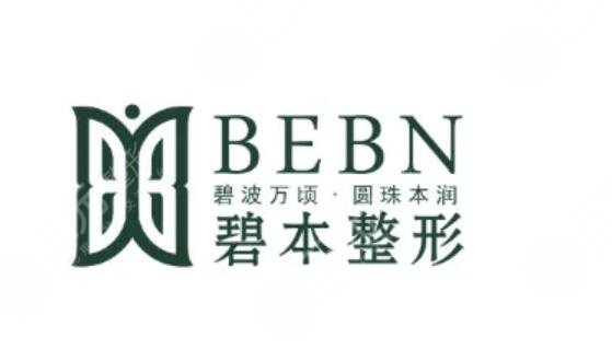 昆明碧本医疗美容