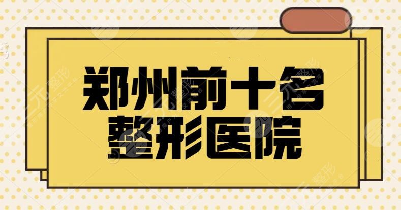 郑州前十名的整形医院