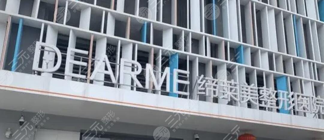 河南缔莱美整形美容医院