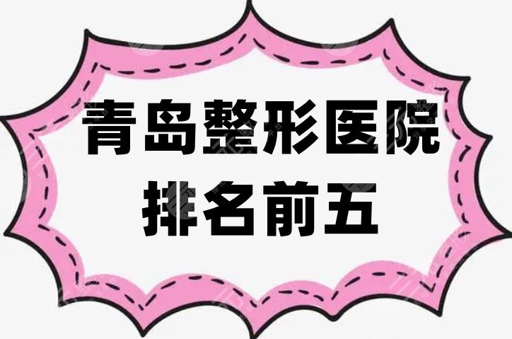 青岛整形医院排名
