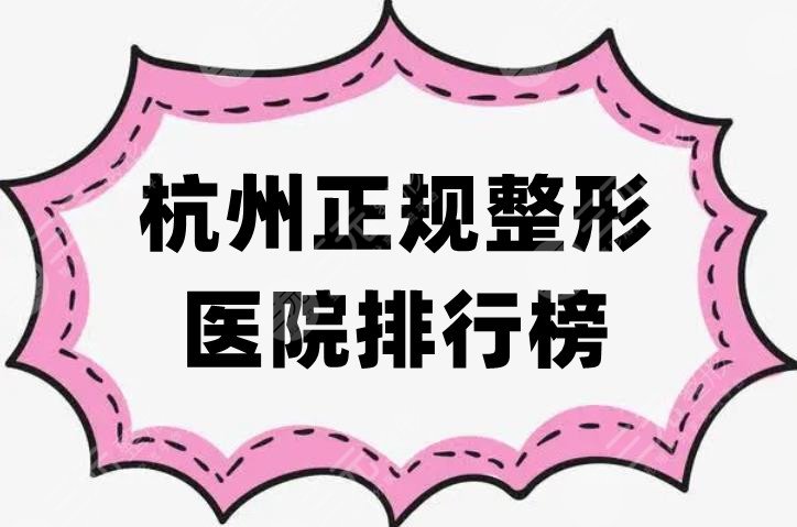 杭州正规整形医院排行榜