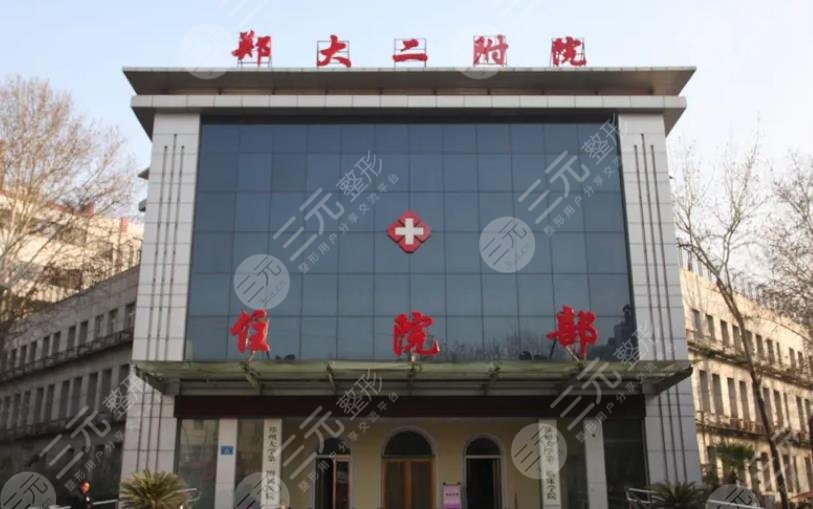郑州大学第二附属医院整形科