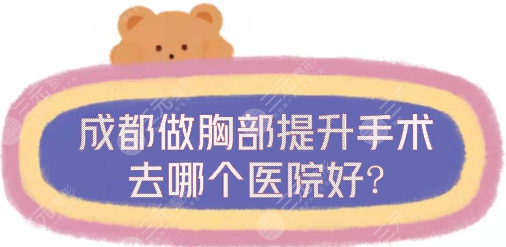 成都做胸部提升手术去哪个医院好?