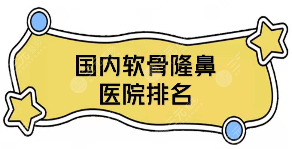 国内软骨隆鼻医院排名+全新价格定位抢先看！北京沃尔、上海华美等介绍