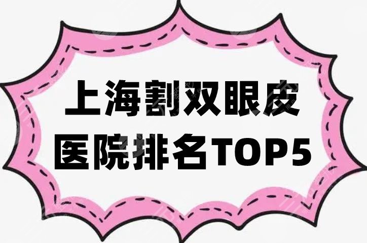 上海割双眼皮医院排名TOP5