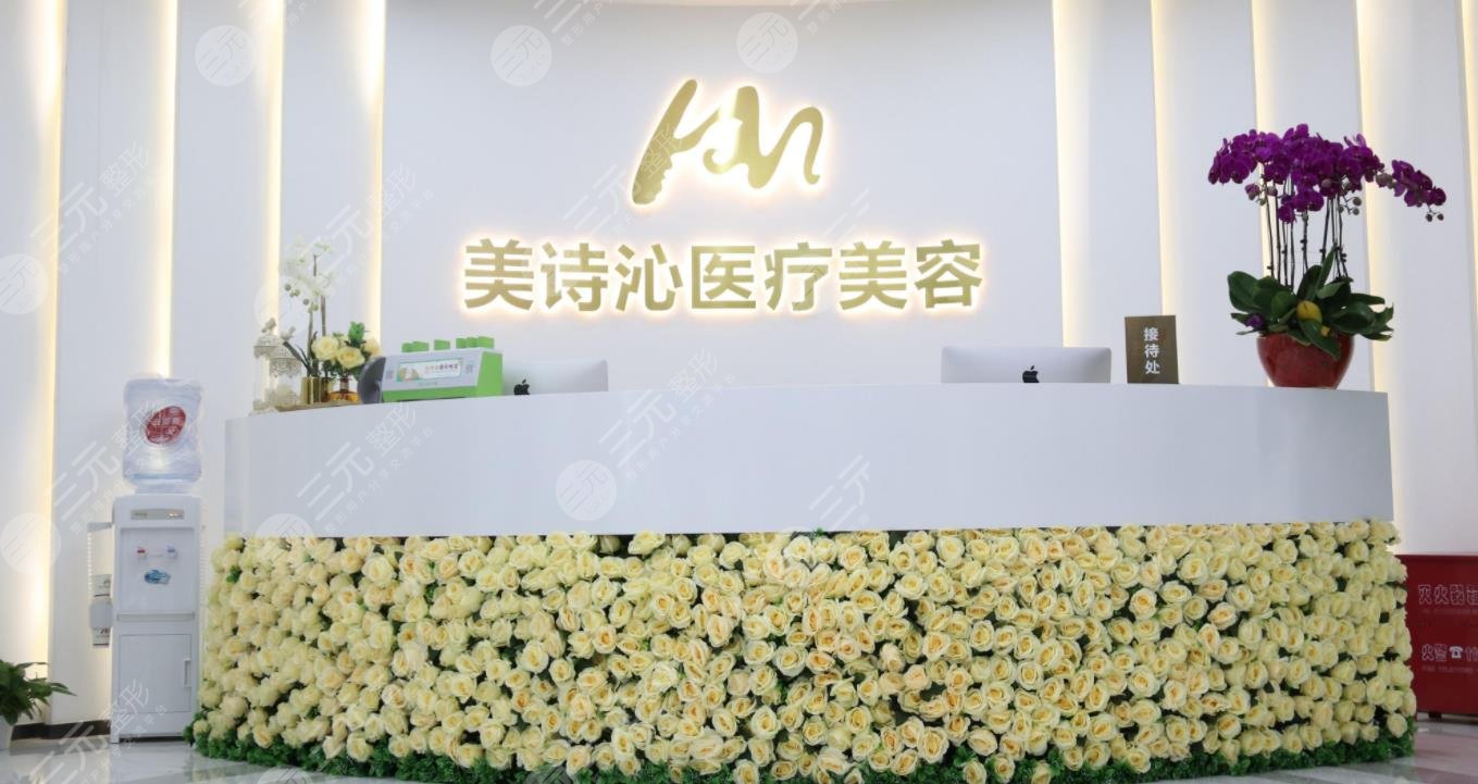 上海美诗沁医疗美容医院