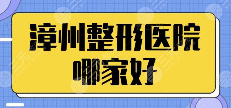 漳州整形医院哪家好？排名前三的正规机构值得一览！本地爱美的姐妹们不要错过~
