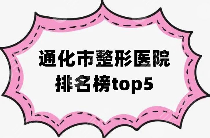 通化市整形医院排名榜top5