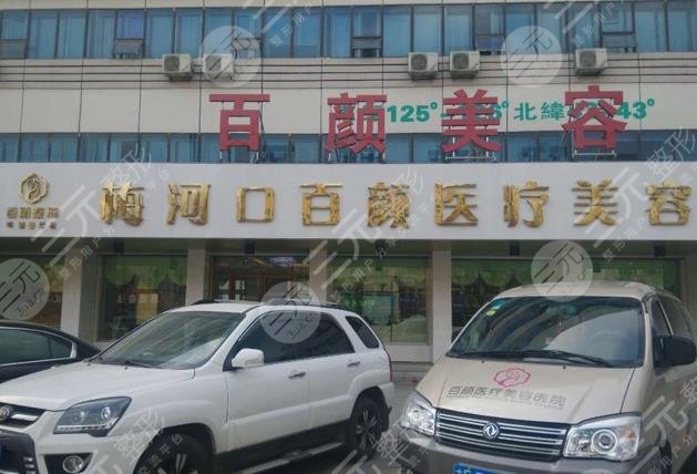 通化梅河口市百颜整形美容医院