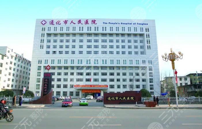 通化市人民医院整形外科