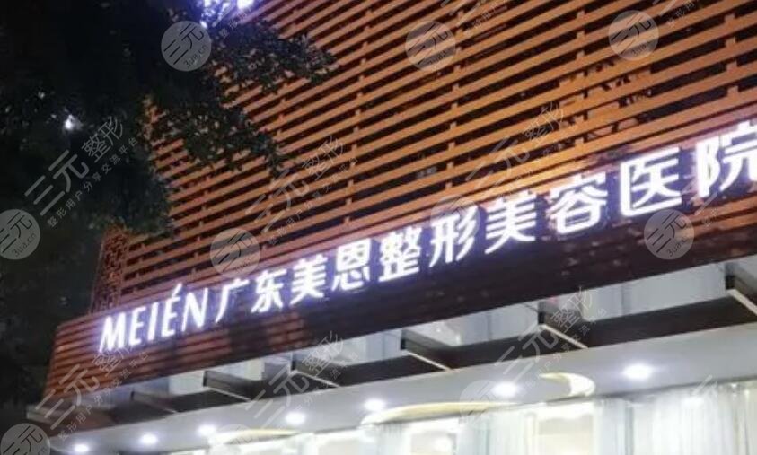 广州美恩整形美容医院