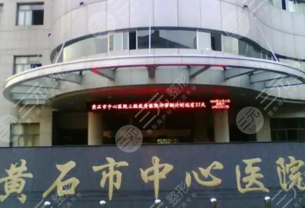 黄石中心医院整形外科