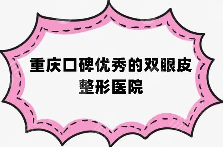 重庆口碑优秀的双眼皮整形医院